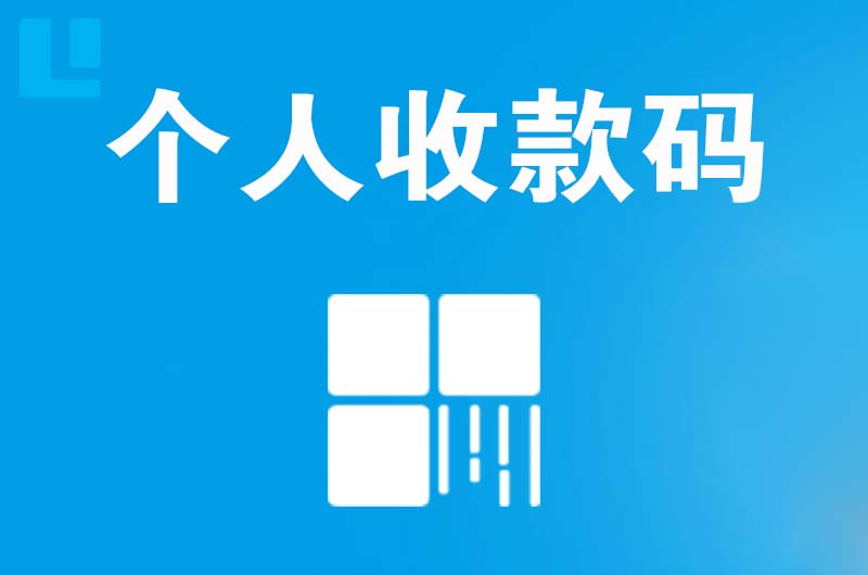 潮南拉卡拉个人收款码