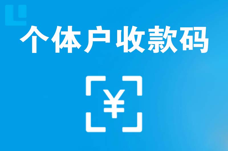 潮南拉卡拉个体户收款码